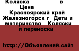  Коляска ZIPPY Sport 2 в 1 › Цена ­ 10 000 - Красноярский край, Железногорск г. Дети и материнство » Коляски и переноски   